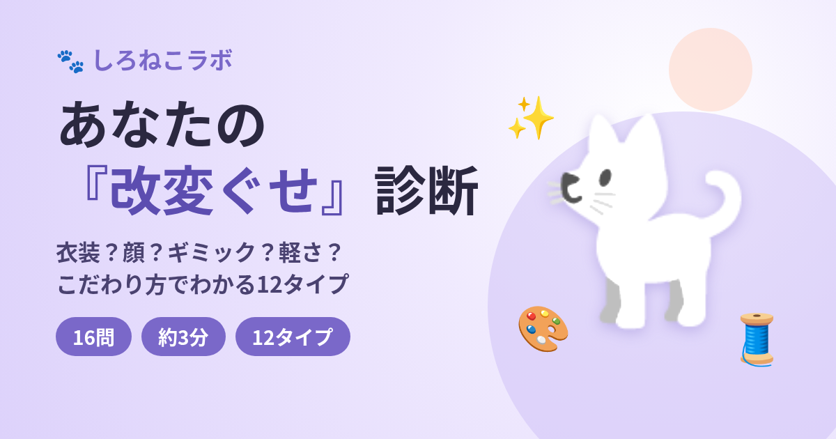 しろねこラボ『あなたの改変ぐせ診断』—白い猫のイラストと「16問・約3分・12タイプ」の案内